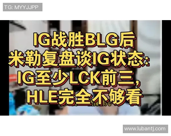 赛后复盘:IG vs BLG的意识